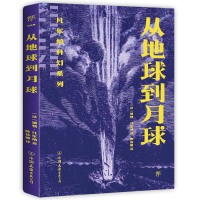 音像从地球到月球(法)儒勒·凡尔纳