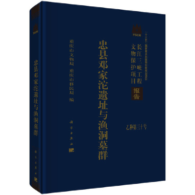 音像忠县邓家沱遗址与渔洞墓群重庆市文化局,重庆市移民局