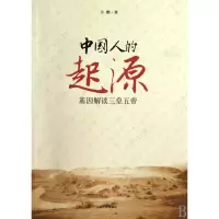音像中国人的起源(基因解读三皇五帝)方鹏