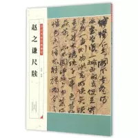 音像赵之谦尺牍/历代名家尺牍精粹周斌