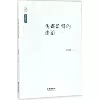 音像传媒监督的法治陈柏峰 著