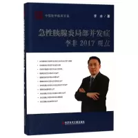 音像急胰腺炎局部并发症李非2017观点李非 著