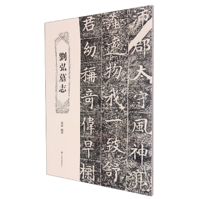音像刘弘墓志朱浒 编