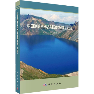 音像中国晚第四纪古湖泊数据库薛滨,于革,张风菊 编著