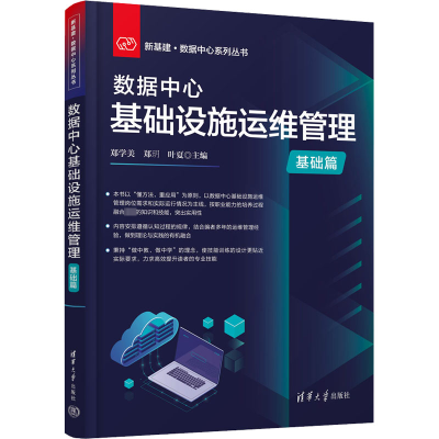 音像数据中心基础设施运维管理 基础篇郑学美;郑·h;叶夏