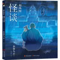 音像和风绘 怪谈(日)小泉八云