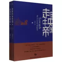 音像走向中央帝国(上下)赵默冰