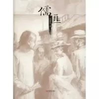 音像儒匪周林生 著