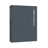 音像中国美术年鉴·2020中国艺术研究院美术研究所