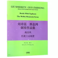 音像刘诗昆郭志鸿钢琴作品集(战台风打虎上山场景)崔世光