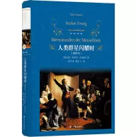 音像人类群星闪耀时(增补本)(奥)斯蒂芬·茨威格