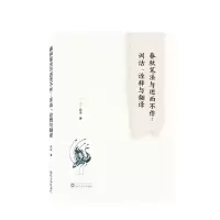 音像春秋笔法与述而不作:训诂、诠释与翻译薛凌