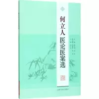 音像何立人医论医案选钱义明,何欣 主编