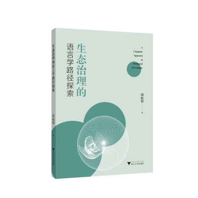 音像生态治理的语言学路径探索郭振伟