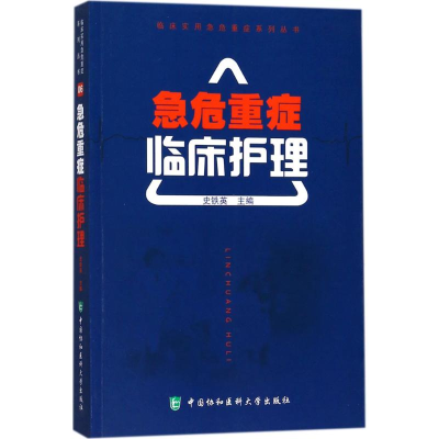 音像急危重症临床护理史铁英 主编