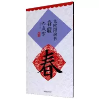 音像集欧阳询书春联(九成宫升级版)聂文豪