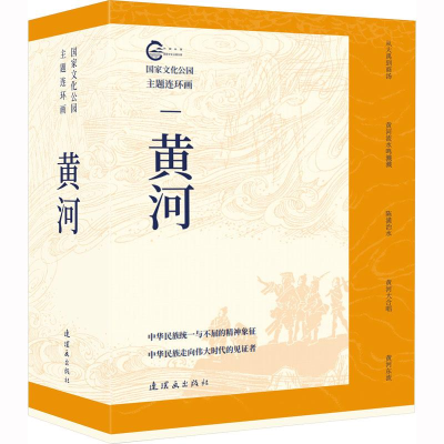 音像化公园主题连环画 黄河(全5册)李準,冬人,柴佳