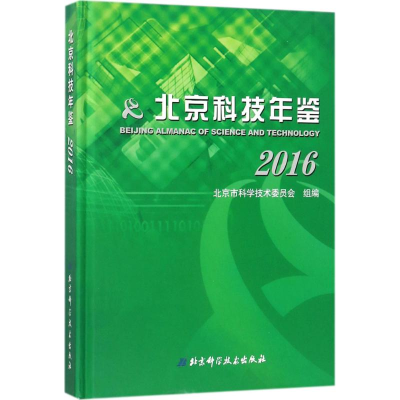 音像北京科技年鉴2016北京市科学技术委员会 组编