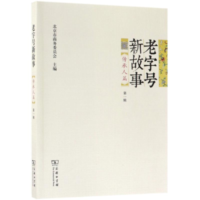 音像老字号新故事北京市商务委员会 主编