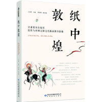 音像纸中敦煌王光辉 主编