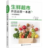 音像生鲜超市开店运营一本通(实战图解版)作者