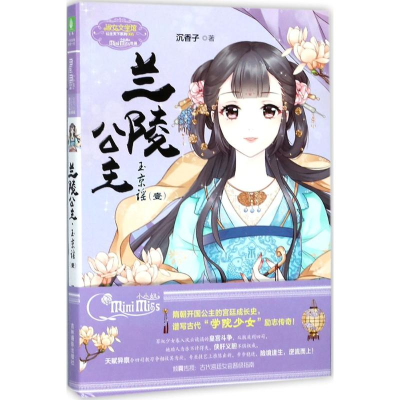音像兰陵公主·玉京谣沉香子 著
