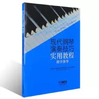 音像现代钢琴演奏技巧实用教程(教学指导)卡琳娜·波波娃