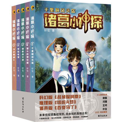 音像诸葛小神探(全五册)/轩弦轩弦