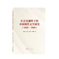 音像社会史视野下的中国现代文学研究(1920—1960)罗莹钰 等
