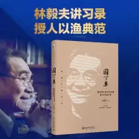 音像园丁集:新结构经济学实验班研习交流实录林毅夫