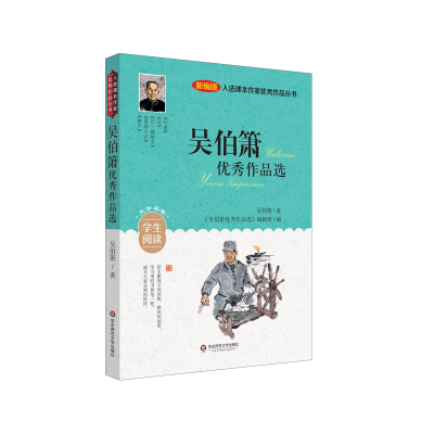 音像入选课本作家作品丛书:吴伯箫作品选吴伯箫