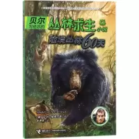 音像险境丛林60天(英)贝尔·格里尔斯(Bear Grylls) 著;刘勇军 译