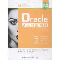 音像Oracle从入门到精通创客诚品,郑彬彬,郑秋生 编著