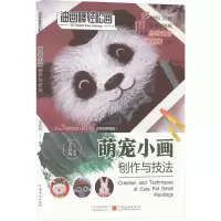音像萌宠小画创作与技法丹