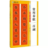 音像青藤字帖 颜勤礼碑集字 常用春联一百副青藤人