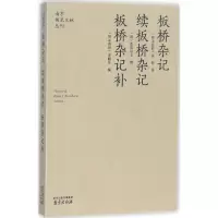 音像板桥杂记 续板桥杂记·板桥杂记补