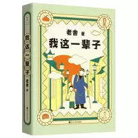 音像老舍典藏文集:我这一辈子(新版)老舍 著