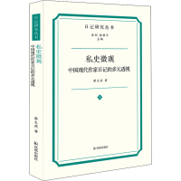 音像私史微观 中国现代作家日记的多元透视廖太燕