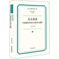 音像私史微观 中国现代作家日记的多元透视廖太燕