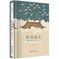 音像宋词通论:插图典藏版薛砺若