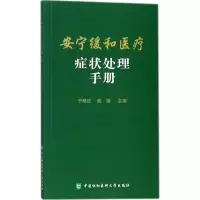 音像安宁缓和医疗症状处理手册宁晓红,曲璇 主编