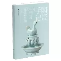 音像陶瓷手记(4区域之间的交流和影响)谢明良