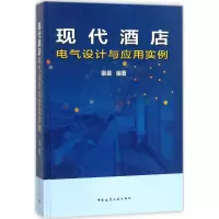 音像现代酒店电气设计与应用实例梁晨 编著