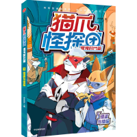 音像猫爪怪探团 混沌时代篇 5 怪盗与怪探多多罗