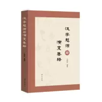 音像汉字起源与演变集释王振宇编著