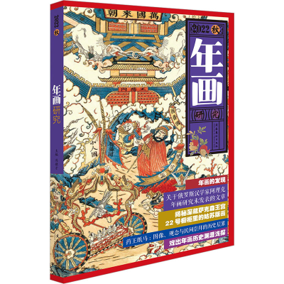音像年画研究 2022秋冯骥才主编