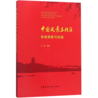 音像中国风景名胜区制度探索与实践安超 编著