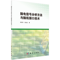 音像脑电信号分析方法与脑机接口技术贾花萍,赵俊龙