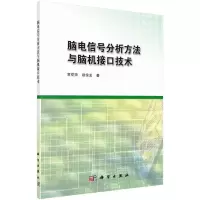 音像脑电信号分析方法与脑机接口技术贾花萍,赵俊龙