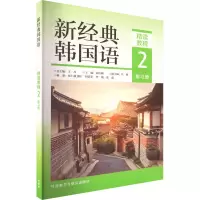 音像新经典韩国语精读教程 2 练习册高红姬